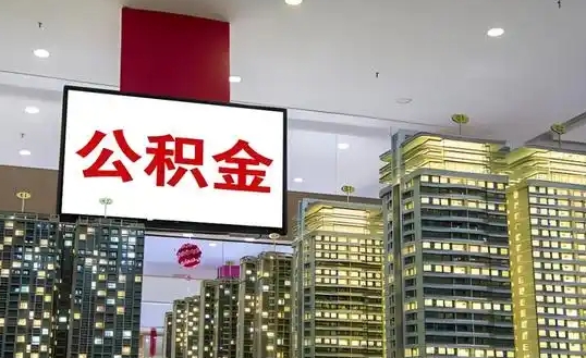 苏州住房公积金封存了怎么全部取出来？离职退休异地工作提取攻略