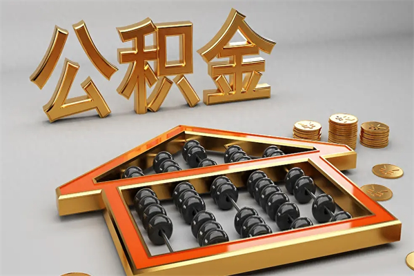 苏州用公积金提前还款划算吗？利弊分析帮你做明智决定