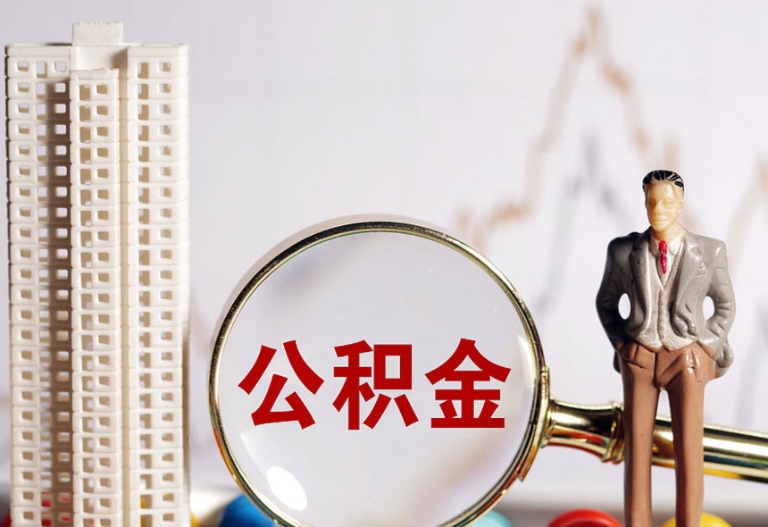 苏州离职后公积金没封存怎么办？教你轻松取出公积金的实用方法
