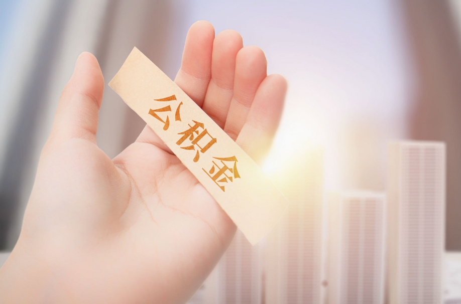 苏州取消公积金每月自动提取怎么办？教你轻松手动操作，让资金更高效